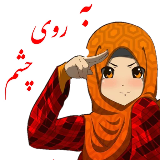 🙃 Стикер «?دخترانه با حجاب?» для Telegram
