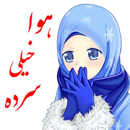 😮 Стикер «?دخترانه با حجاب?» для Telegram