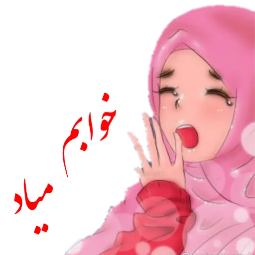 😴 Стикер «?دخترانه با حجاب?» для Telegram