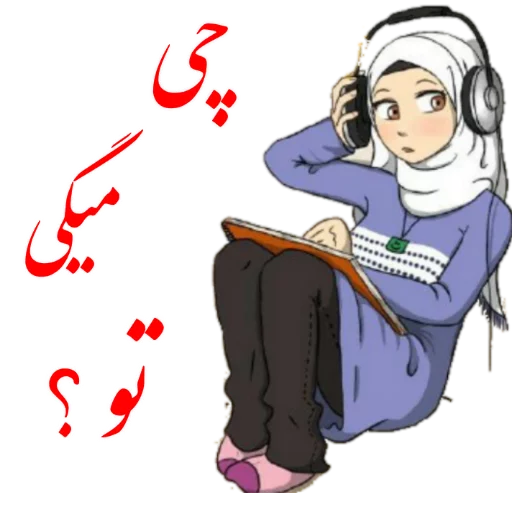 ☹ Стикер «?دخترانه با حجاب?» для Telegram