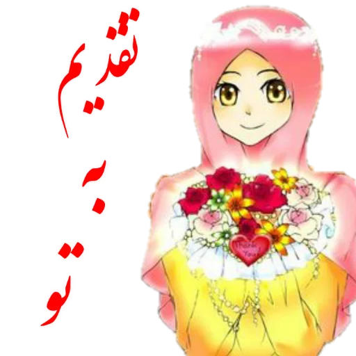 🌹 Стикер «?دخترانه با حجاب?» для Telegram