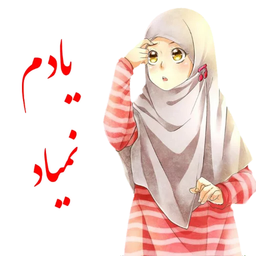 🙄 Стикер «?دخترانه با حجاب?» для Telegram