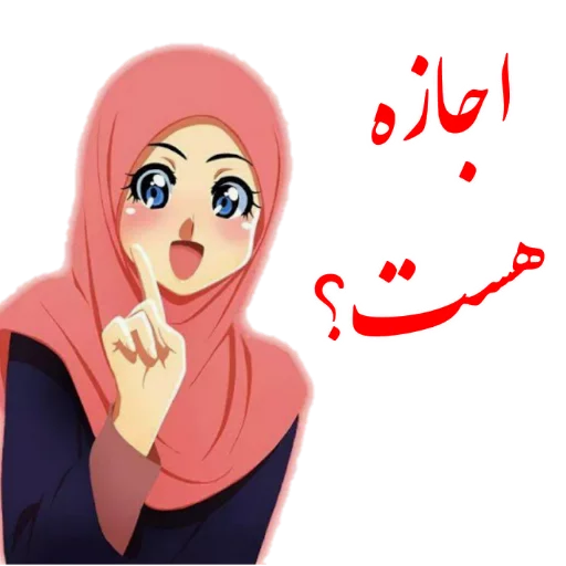 ☺️ Стикер «?دخترانه با حجاب?» для Telegram