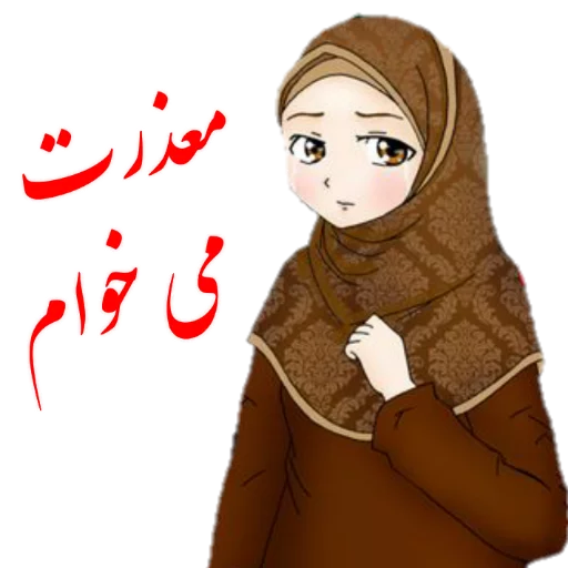 😖 Стикер «?دخترانه با حجاب?» для Telegram