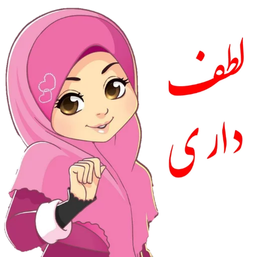 😌 Стикер «?دخترانه با حجاب?» для Telegram