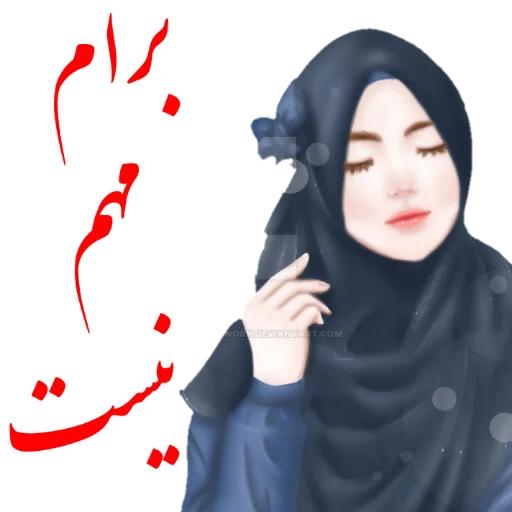 😏 Стикер «?دخترانه با حجاب?» для Telegram