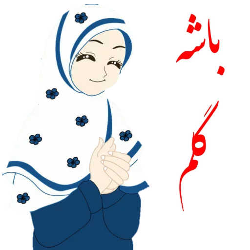 😚 Стикер «?دخترانه با حجاب?» для Telegram
