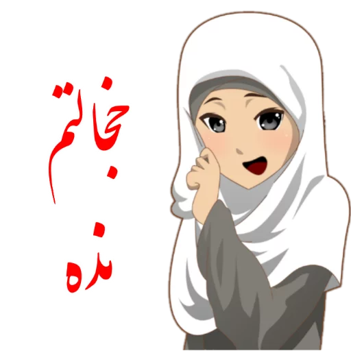 😅 Стикер «?دخترانه با حجاب?» для Telegram