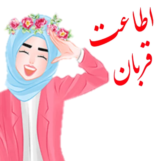 😝 Стикер «?دخترانه با حجاب?» для Telegram