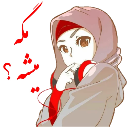 😳 Стикер «?دخترانه با حجاب?» для Telegram