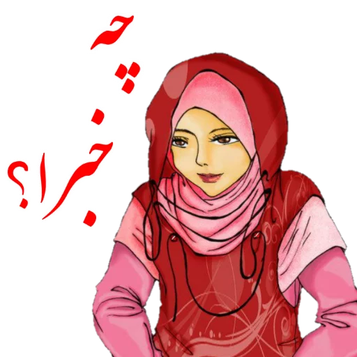 🙂 Стикер «?دخترانه با حجاب?» для Telegram