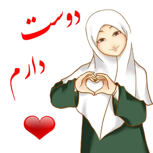 ❤ Стикер «?دخترانه با حجاب?» для Telegram