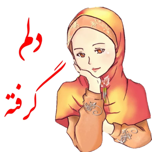 😟 Стикер «?دخترانه با حجاب?» для Telegram