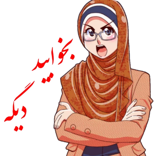 😡 Стикер «?دخترانه با حجاب?» для Telegram