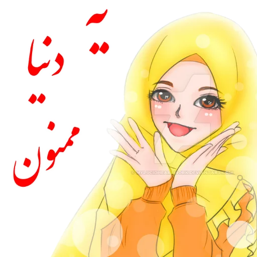 🤗 Стикер «?دخترانه با حجاب?» для Telegram