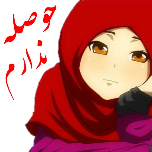 😭 Стикер «?دخترانه با حجاب?» для Telegram
