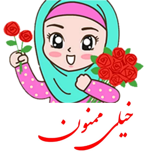 🌺 Стикер «?دخترانه با حجاب?» для Telegram