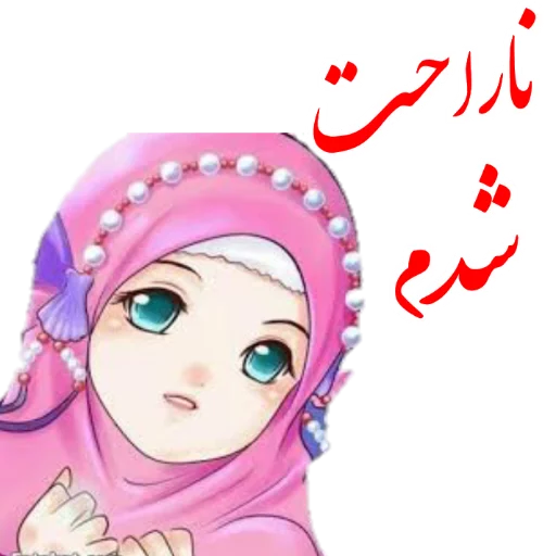 😥 Стикер «?دخترانه با حجاب?» для Telegram