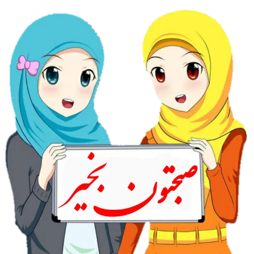 🌸 Стикер «?دخترانه با حجاب?» для Telegram