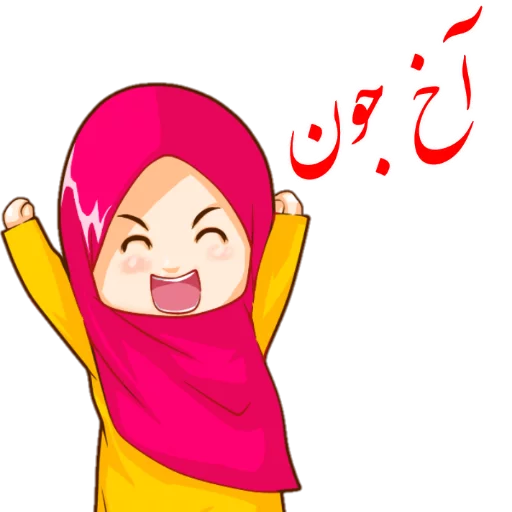 😃 Стикер «?دخترانه با حجاب?» для Telegram
