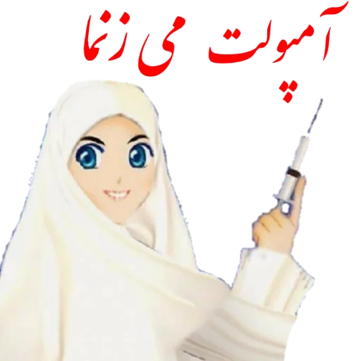 🤒 Стикер «?دخترانه با حجاب?» для Telegram