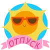 Стикер 2 ☀️😇🥹😘😉