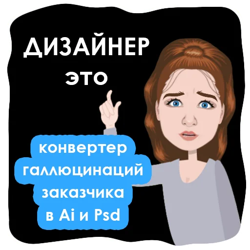 👩‍🦰 Стикер «Тяжёлые будни дизигнера» для Telegram