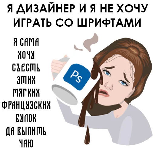 😪 Стикер «Тяжёлые будни дизигнера» для Telegram