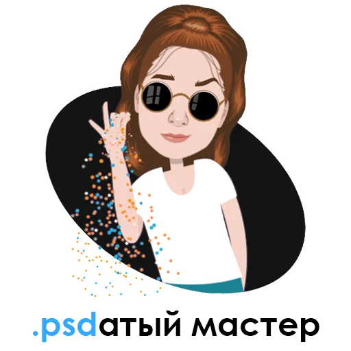 😎 Стикер «Тяжёлые будни дизигнера» для Telegram