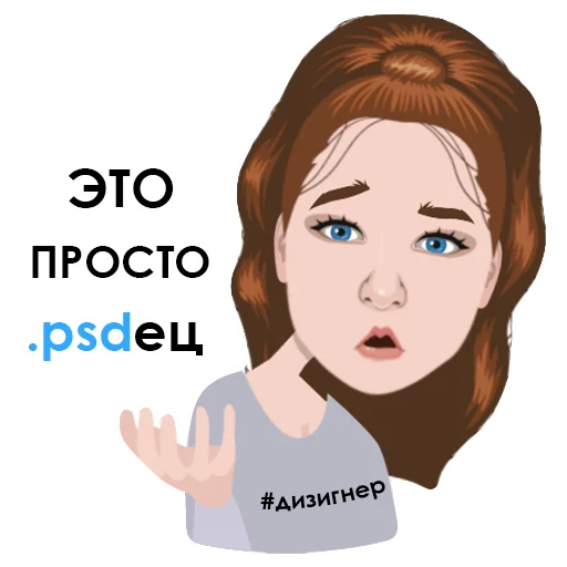 😱 Стикер «Тяжёлые будни дизигнера» для Telegram