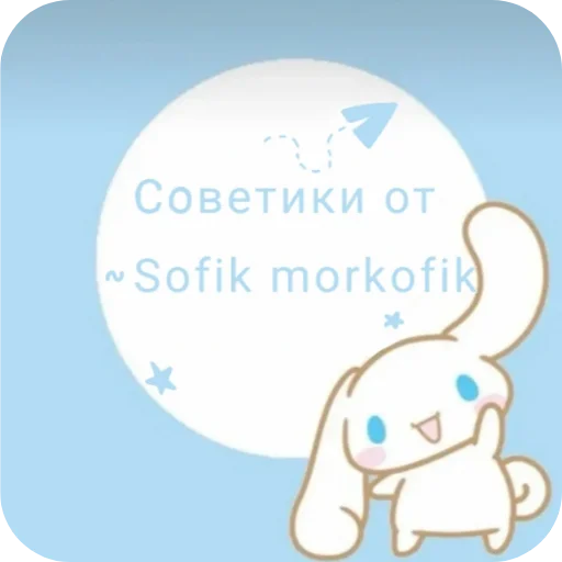 🐰 Стикер «Hello Cinnamoroll» для Telegram