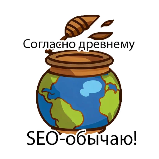 🏺 Стикер «SEOpack» для Telegram