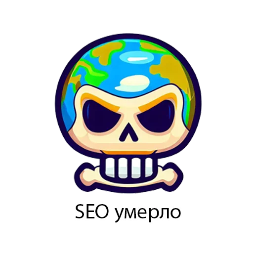 💀 Стикер «SEOpack» для Telegram