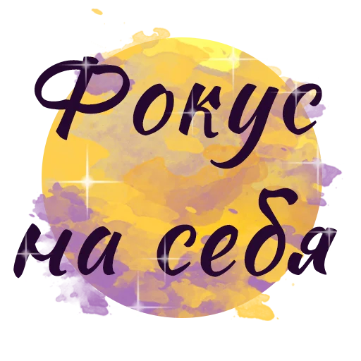 🔮 Стикер «ЗЯ» для Telegram