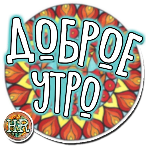 😋 Стикер «HempRoom?» для Telegram