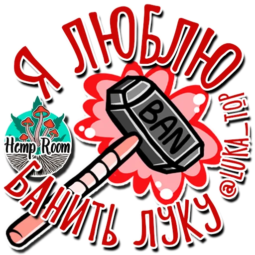 ❤️ Стикер «HempRoom?» для Telegram