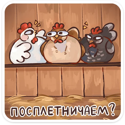 🌟 Стикер «Курочки» для Telegram