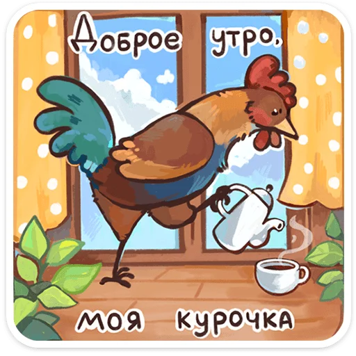 🌟 Стикер «Курочки» для Telegram