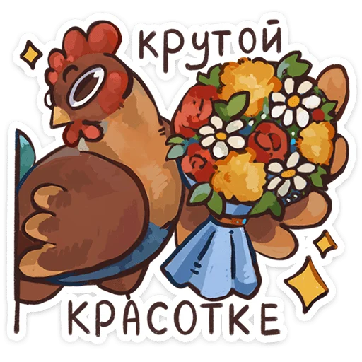 🌟 Стикер «Курочки» для Telegram
