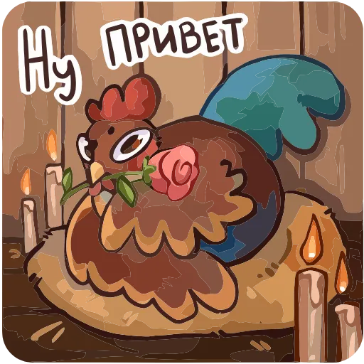 😏 Эмодзи «Курочки» для Telegram