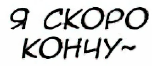 🤤 Стикер «Общение с мангой» для Telegram