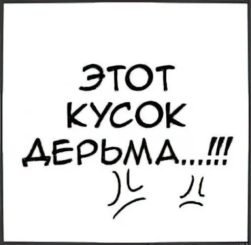 🤬 Стикер «Общение с мангой» для Telegram