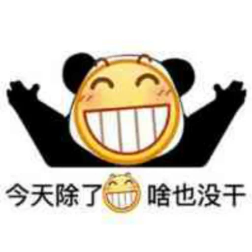 😂 Стикер «核心支付官方群组第二期» для Telegram
