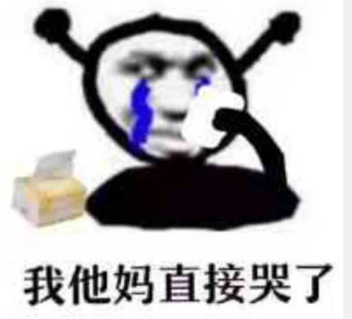 😂 Стикер «核心支付官方群组第二期» для Telegram