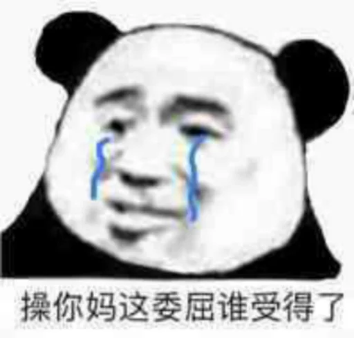 😭 Стикер «核心支付官方群组第二期» для Telegram