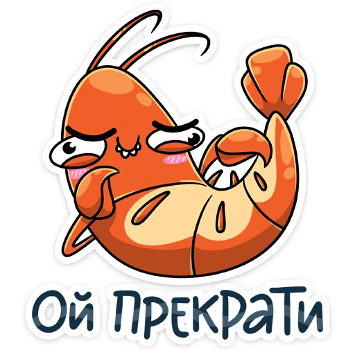 ☺️ Стикер «Shrimp» для Telegram