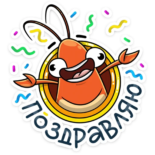 🥳 Стикер «Shrimp» для Telegram