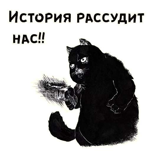 🔫 Стикер «Кот Бегемот» для Telegram