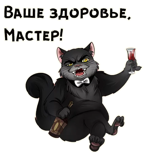 🥂 Стикер «Кот Бегемот» для Telegram