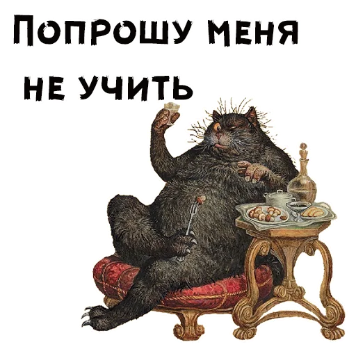 🥂 Стикер «Кот Бегемот» для Telegram